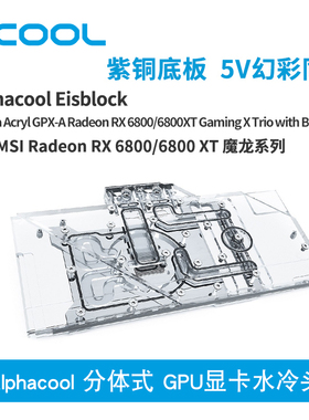 Alphacool全新分体式GPU显卡水冷头兼容RX 6800/6800XT魔龙系列