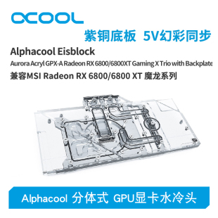 Alphacool全新分体式GPU显卡水冷头兼容RX 6800/6800XT魔龙系列