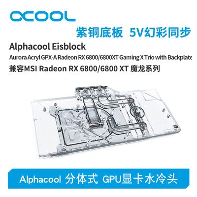 Alphacool全新分体式GPU显卡水冷头兼容RX 6800/6800XT魔龙系列