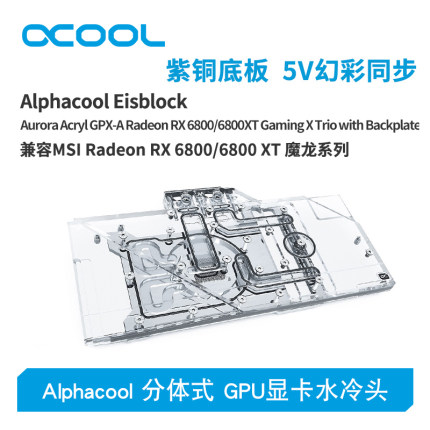 Alphacool全新分体式GPU显卡水冷头兼容RX 6800/6800XT魔龙系列