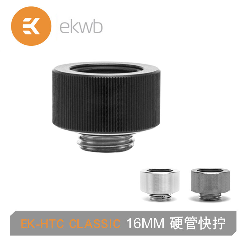EK-HTC Classic水冷散热 16MM硬管快拧 支持外径16MM硬管 16接头