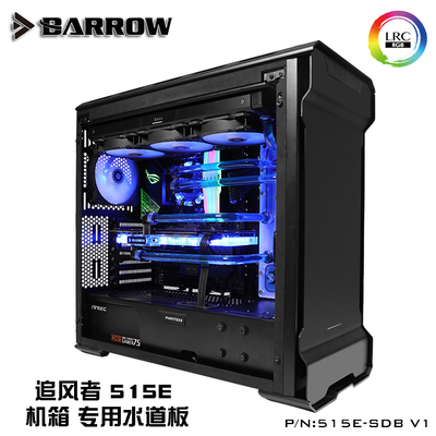 barrow追风者机箱专用水道V1