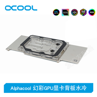 Alphacool全新幻彩GPU显卡背板水冷 显存背板散热器兼容RTX 3090