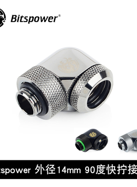 Bitspower BP90度旋转快拧 适用于外径14MM外径水管  BP-E90RML14