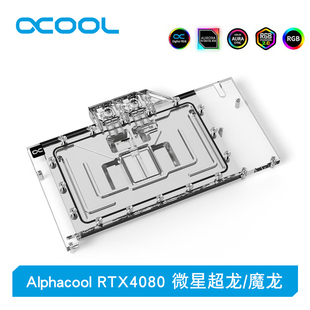 Alphacool分体式水冷显卡水冷头兼容RTX4080/4080S 超龙/魔龙
