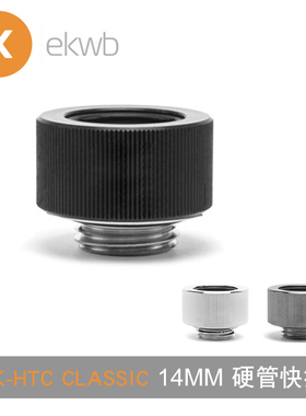 EK- HTC Classic水冷散热14MM硬管快拧 支持外径14MM硬管ekwb接头
