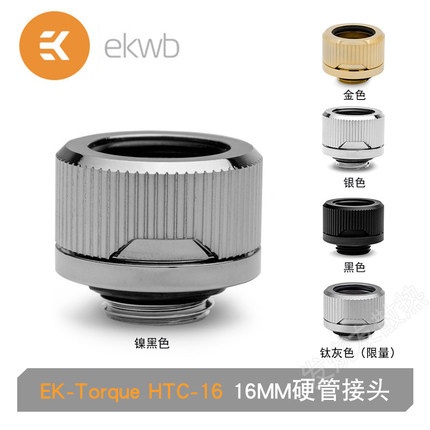 EK-Torque HDC-16 16MM硬管快拧水冷接头 分体水冷 可改色圈 EKWB