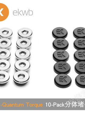 EK-Quantum Torque Plug w/Cover 10-Pack分体水冷堵头 止水锁头