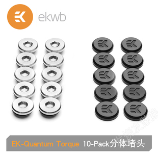 Plug Cover Pack分体水冷堵头 Torque 止水锁头 Quantum