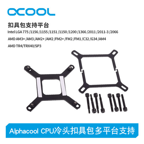 AlphacoolESCPU冷头扣具包