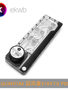 EK-Quantum 追风者518XTG P600S 水道板 EKWB D-RGB 自带D5