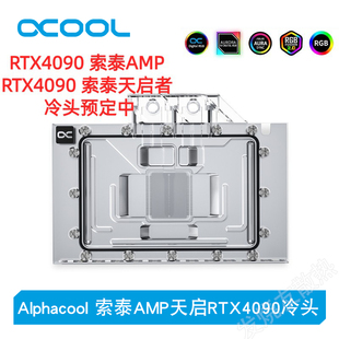 水冷头 欧酷Alphacool索泰天启RTX4090AMP显卡GPU散热全覆盖分体式