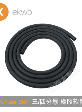 EK-Tube ZMT Matte EKwb 三分厚 黑色 橡胶软管 10*16mm EK水冷