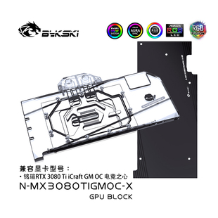 MX3080TIGMOC iCraft 顯卡水冷頭銘瑄RTX3080Ti Bykski