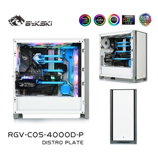 Bykski RGV-COS-4000D-P 水路板 导流板水冷 海盗船4000D机箱方案