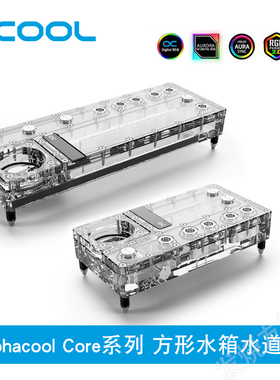 Alphacool Core系列 方形水箱水道板 240/360分体导流板 VPP/D5泵