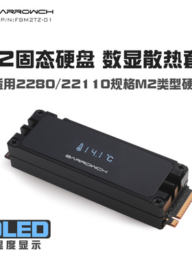 Barrowch M.2固态硬盘全铝合金数显散热套件 M.2导热片 FBM2TZ-01