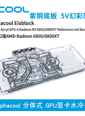 Alphacool全新分体式GPU显卡水冷头兼容AMD公版 RX 6800/6900XT