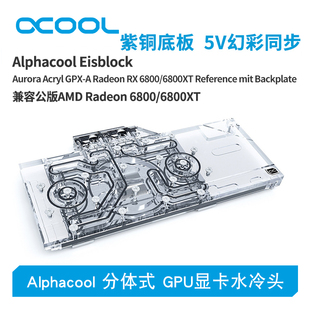 6800 6900XT GPU显卡水冷头兼容AMD公版 Alphacool全新分体式