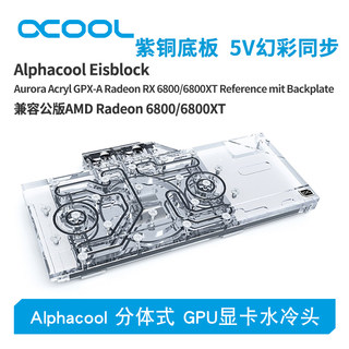 Alphacool全新分体式GPU显卡水冷头兼容AMD公版 RX 6800/6900XT