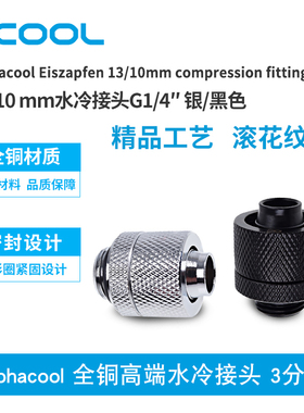 Alphacool全铜高端水冷接头 3分薄 13/10 快拧 G1/4 黑/银