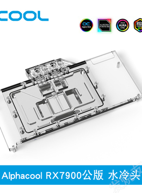 Alphacool全新分体式水冷 华擎7900显卡冷头 兼容RX 7900XTX/XT