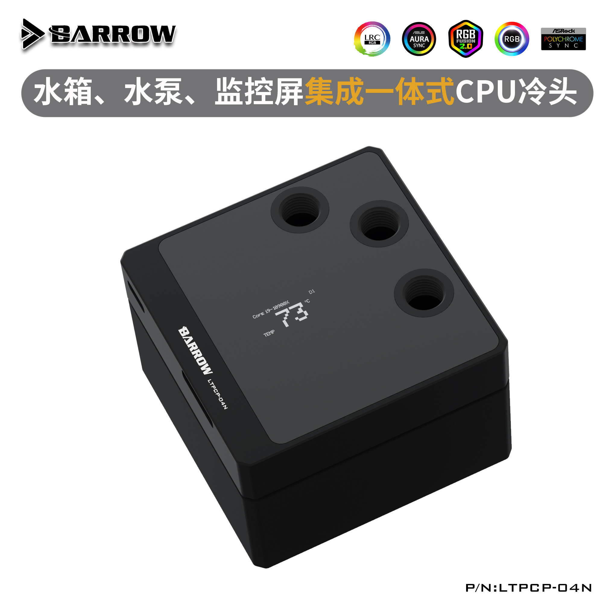 BARROW水箱水泵CPU冷头一体