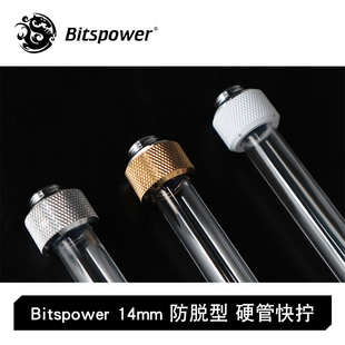 Bitspower 14mm 防脱型 水冷硬管快拧 手拧接头 白/银/金 BP-EMLA