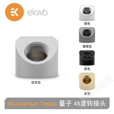 45度转接头EK-QuantumTorque