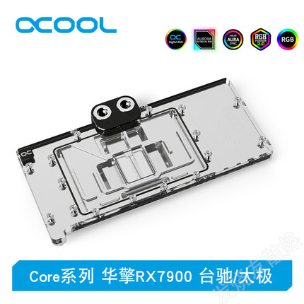 Alphacool全新Core显卡分体冷头兼容华擎RX 7900XTX/XT 台驰/太极
