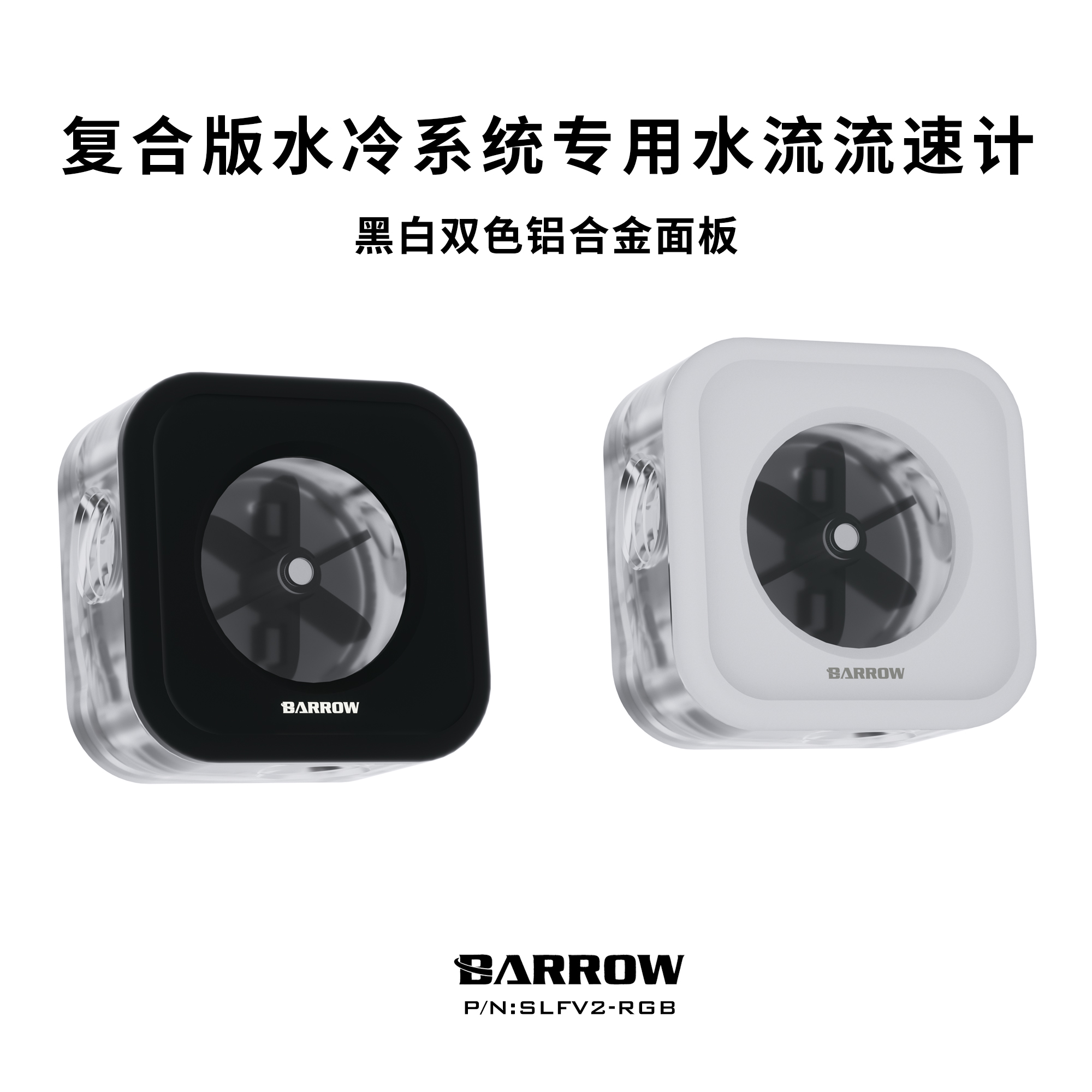 Barrow 铝合金面板 分体水冷散热 水流计 流速计 RGB SLFV2-RGB 电脑硬件/显示器/电脑周边 散热器/风扇 原图主图