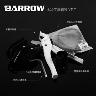 Barrow YRT弯管 倒角器 14MM硬管水冷工具套装