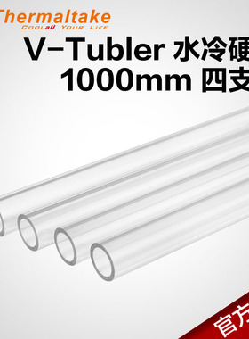 Tt 1米水冷硬管 PETG材质 4支*100cm  外径16mm 内径12mm良好弹性