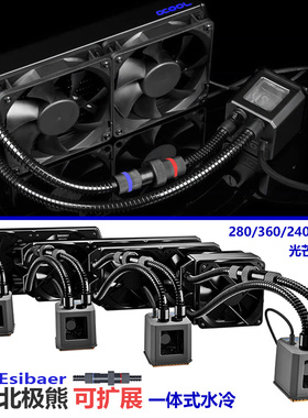 Alphacool北极熊可扩展CPU水冷 120/240/360/280 标配止水快插