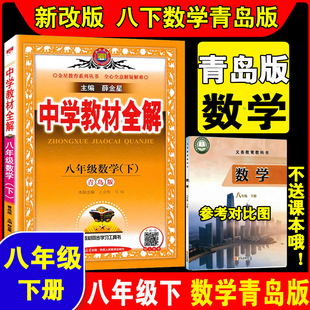 2026新改版 八年级下册数学青岛版教材同步全解青岛出版社初中数学青岛版薛金星中学教材全解初二8年级全解同步课本教辅资料书