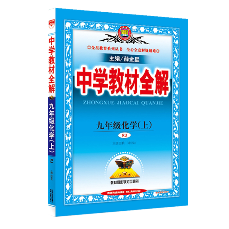 九年级上册化学课本同步全解R