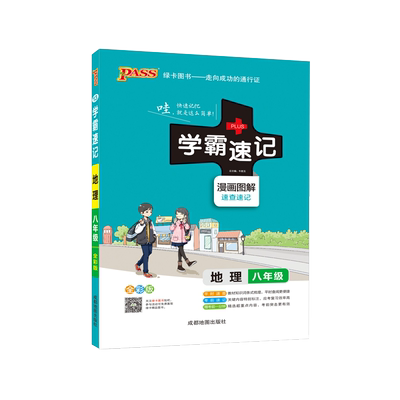 学霸速记初中八年级地理书上册下册教材辅导资料书同步全解全析pass绿卡图书2024正版初中学霸笔记初二8八年级地理教辅速记手册会