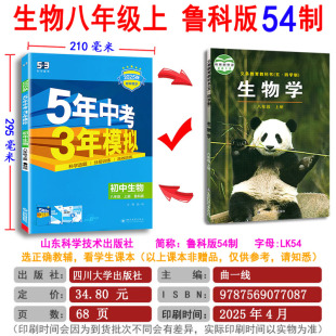 专版 五四制LK山东科技版 初三8年级同步练习册必刷题训练曲一线五年中考三年模拟5年中考3年模拟 初中生物八年级上下册鲁科版 2025版