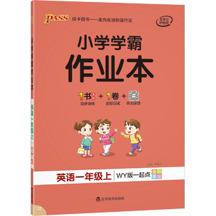 2026春英语学霸作业本一年级下上英语新交际外研版1起点辅导手册1年级上WY版同步教材作业本课时随堂天天练课后练习册期末检测试卷