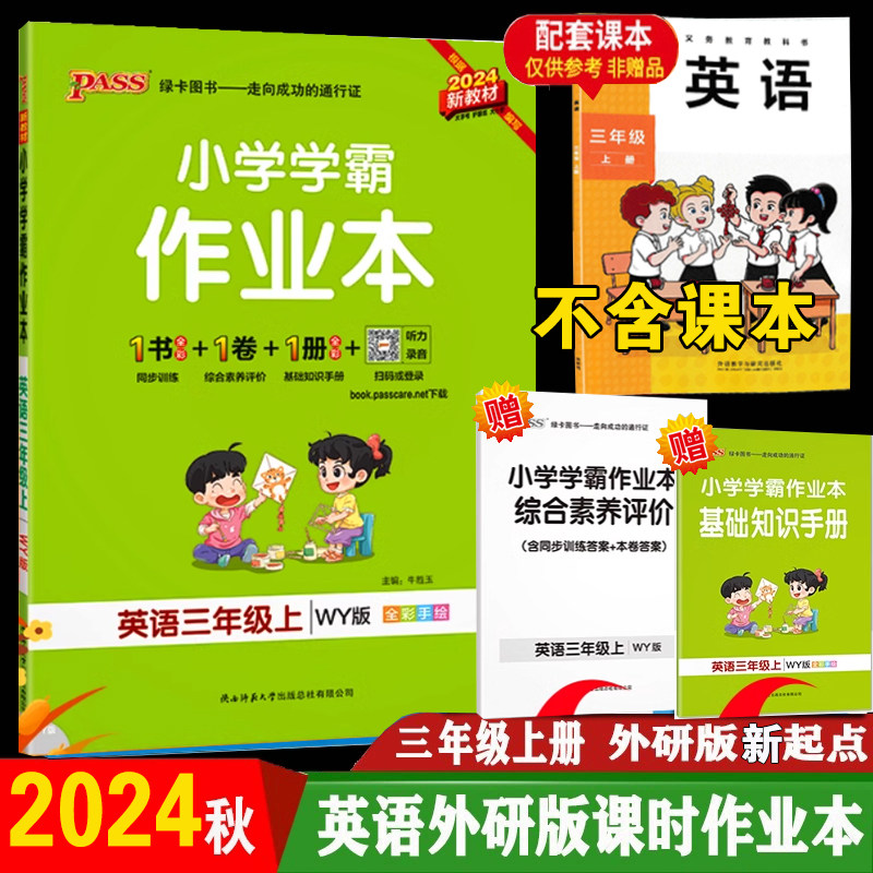 2024秋学霸课时作业本 3三年级英语上册外研版新起点)wy版3三上英语