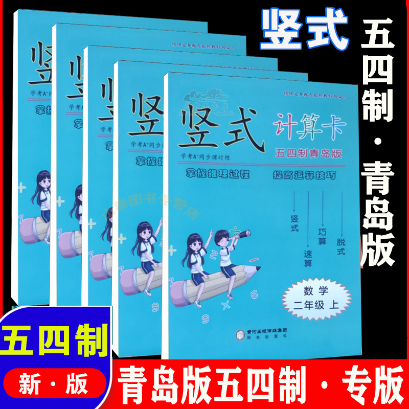 五四制青岛版竖式计算一年级上册数学青岛版 小学竖式题卡二三四五