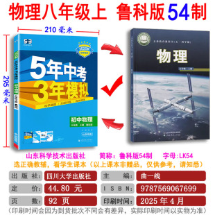 初三8年级同步练习册必刷题训练曲一线五年中考三年模拟5年中考3年模拟 专版 2025秋初中物理八年级上下册鲁科版 LK五四制山东科技版