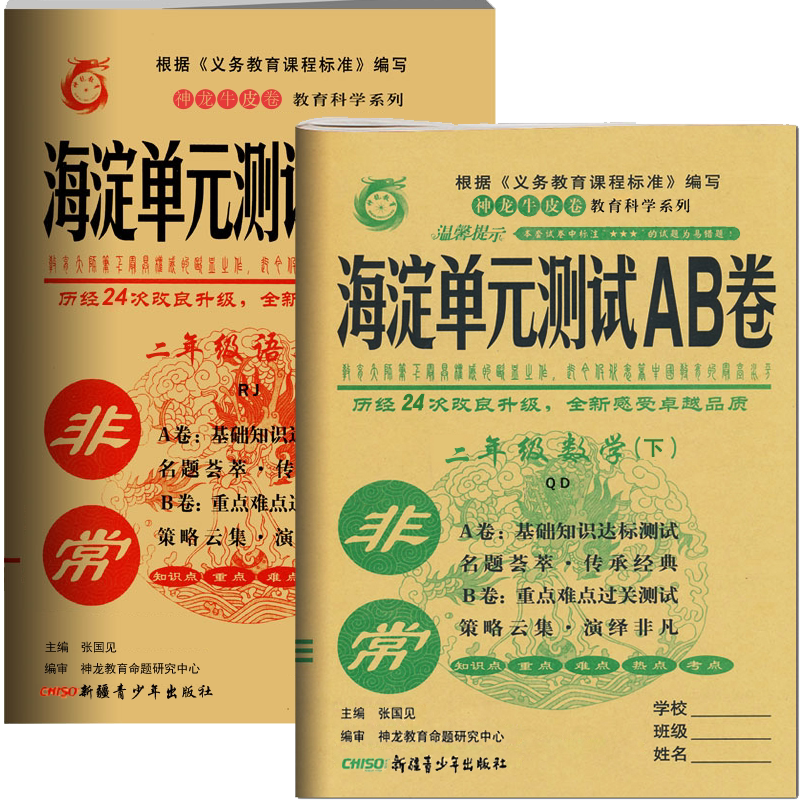 2024年春非常海淀单元测试AB卷 2二年级下册 语文人教版 数学青岛版共2本 2二年级下册同步测试卷期中期末试卷练习册 神龙教育青岛