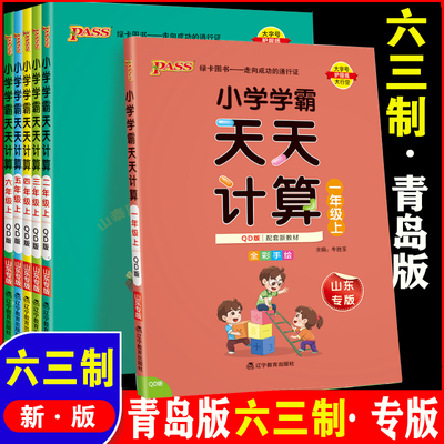六三制学霸天天计算青岛版默写