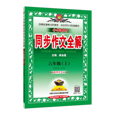 2025新版金星教育 六年级上册 语文人教作文改完人教部编版 小学教材 同步作文全解6六年级 上册 中小学生 作文 教辅书 辅导资料书