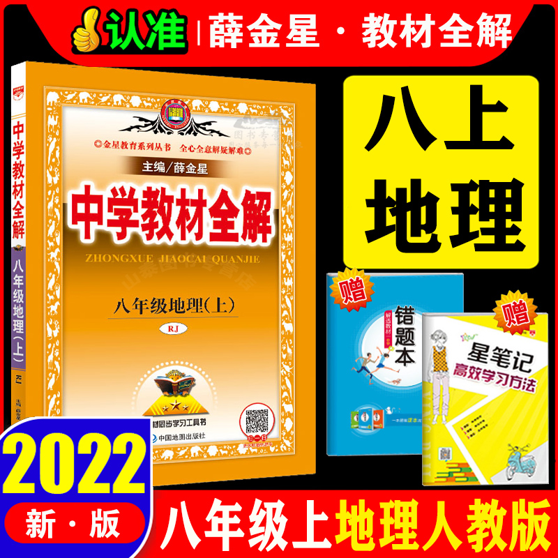 2023秋中学教材全解八年级上册地理人教版教材全解8八年级地理上册教辅书初二上册地理全解地理复习辅导资料书教材全解八年级上