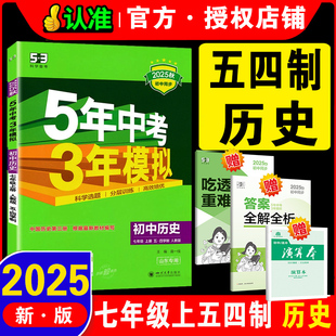 2025新版 初中历史七年级上下册鲁人教版 初二7年级 中国历史吃透重难点第三册人教版 54五四制  5 3五年中考三年模拟同步新版教材