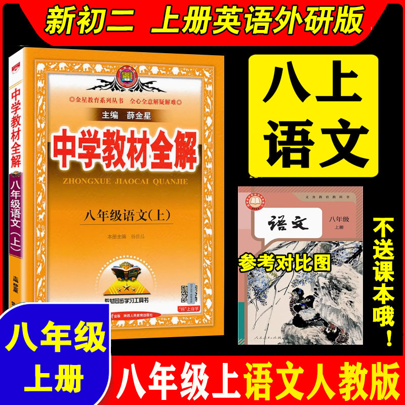 新初二八年级语文课本教材全解