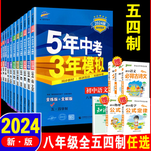 全套任选鲁教版 5年中考3年模拟 54制同步练习册 下册 语文数学英语生物道德历史地理 八年级上 初三8年级五年中考三年模拟 山东专版