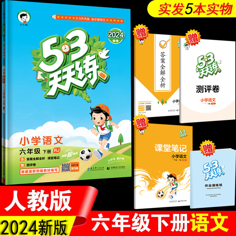 现货2024新版小学53天天练六年级下册语文RJ人教版5.3天天练6六年级下册语文书同步训练练习册53五三作业本模拟试卷测试题辅导复习-封面